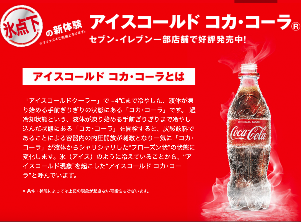 氷点下コーラ新体験 アイスコールドコカ コーラの最新情報 通常コカ コーラと何がちがうのか おすすめライフログ Lifelog