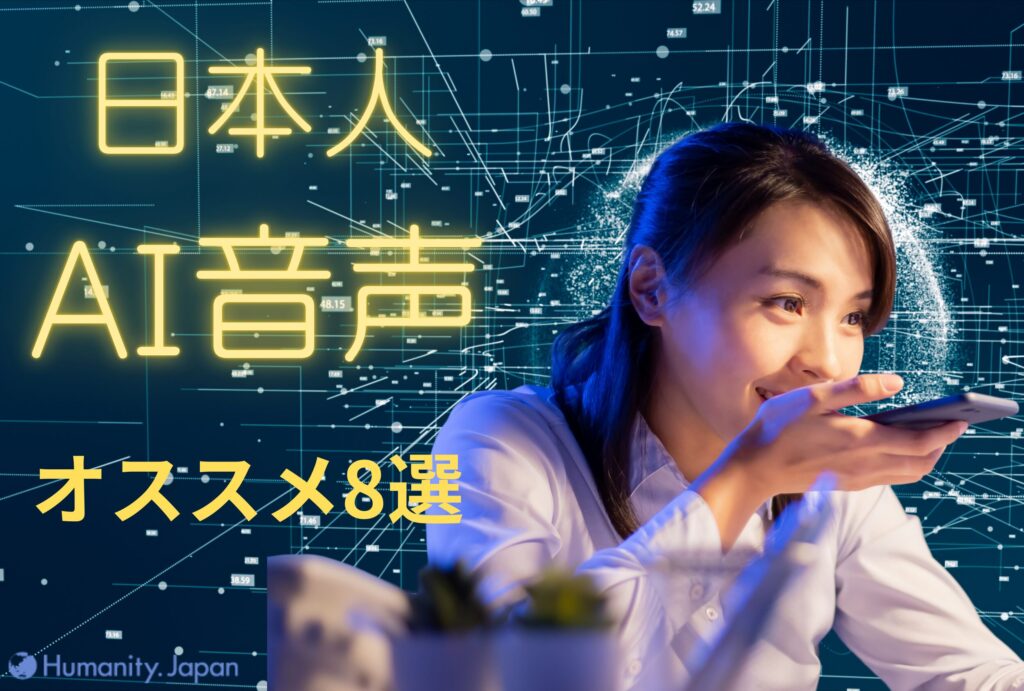 日本人のAI音声ツール8選